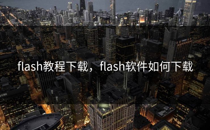 flash教程下载，flash软件如何下载