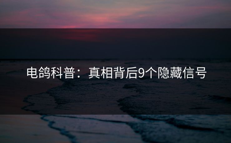电鸽科普：真相背后9个隐藏信号